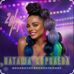Portada Наташа Королёва - Было или не было