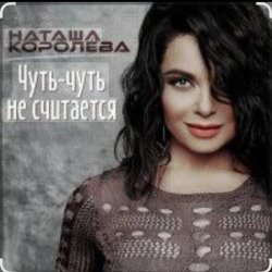 Portada Наташа Королёва - Чуть-чуть не считается