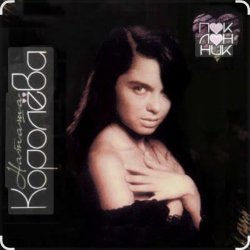 Portada Наташа Королёва - Любимому