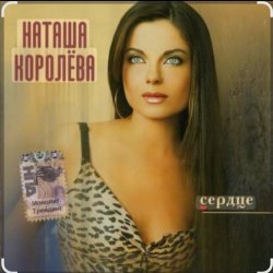 Portada Наташа Королёва - Две сестры