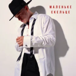Portada NIKITIN - Маленьке скельце
