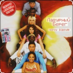 Portada Лазурный Берег - Хочу замуж