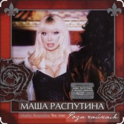 Portada Филипп Киркоров & Маша Распутина - Роза Чайная