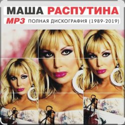 Portada Маша Распутина - Я родилась в Сибири