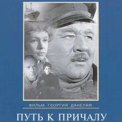 Portada К/Ф “Путь к причалу” - Путь к причалу