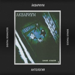 Portada Аквариум - Гость