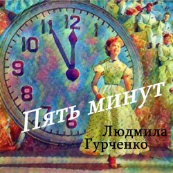 Portada Людмила Гурченко - Пять минут (Remastered 2024)