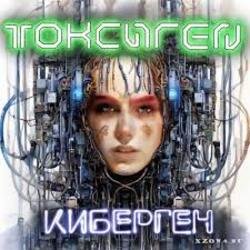 Portada Токсиген - GPT