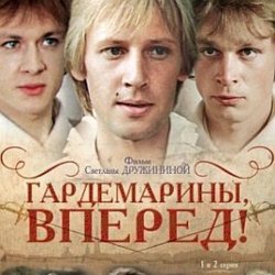 Portada К/Ф "Гардемарины, вперед!" - Песня о дружбе