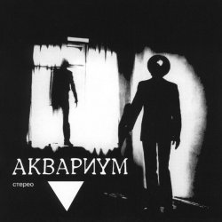Portada Аквариум - Козлодоев