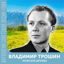 Portada Владимир Трошин - Ты не печалься