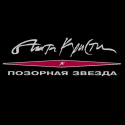 Portada Агата Кристи - Истерика