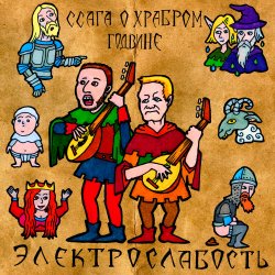 Portada Электрослабость - Ссага о Храбром Годвине