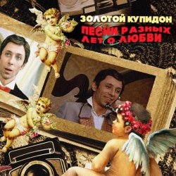 Portada К/Ф “Не может быть” - Песня о золотом Купидоне