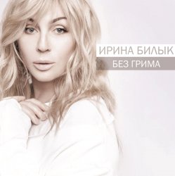 Portada Ирина Билык - Не оставляй