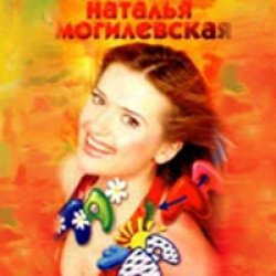 Portada Наталья Могилевская - Ла-ла-ла