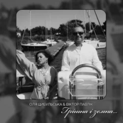 Portada Оля Цибульська & Віктор Павлік - Грішна і земна