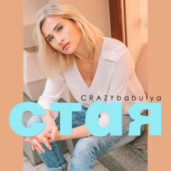 Portada Стая