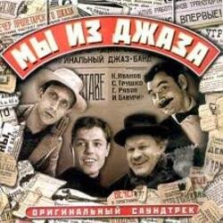 Portada К/Ф "Мы из джаза" - Спасибо, музыка