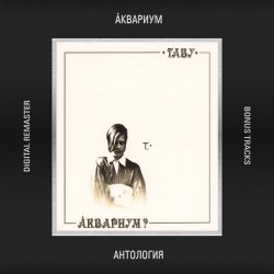 Portada Аквариум - В Поле Ягода Навсегда