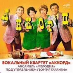Portada ВК Аккорд - Наши любимые (Remastered 2025)
