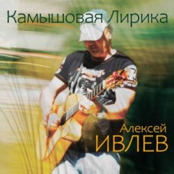 Portada Алексей Ивлев - Ангара
