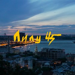 Portada Lely45 - Місто залите вогнями