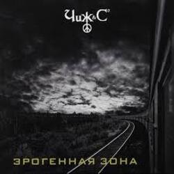 Portada Чиж & Co - Эрогеная зона