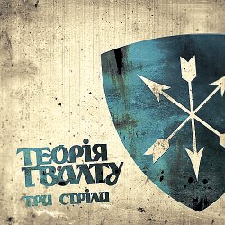 Portada Теорія Ґвалту - Гуля вітер