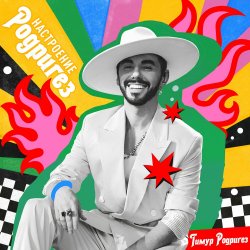 Portada Тимур Родригез - Брюс Всемогущий