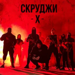 Portada СКРУДЖИ - Х