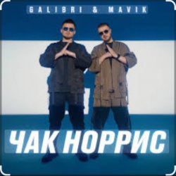 Portada Galibri & Mavik - Чак Норрис