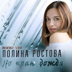 Portada Полина Ростова - По краю дождя