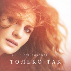 Portada Ева Власова - Только так