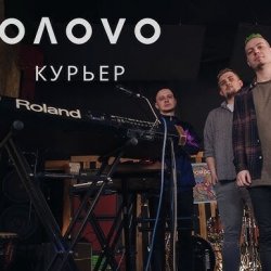 Portada OЛOVO - Курьер