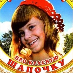 Portada К/Ф  "Про Красную Шапочку" - Песня волка