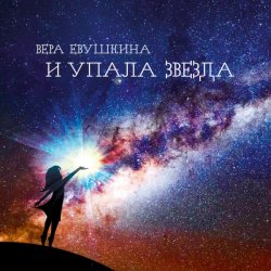 Portada Вера Евушкина - И упала звезда