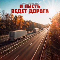 Portada Тайпан feat. Маракеш & IL'GIZ - И Пусть Ведет Дорога