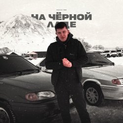 Portada Lonov - На Черной Ладе