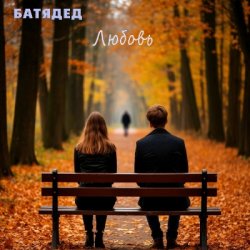 Portada БАТЯДЕД - Дети вырастают