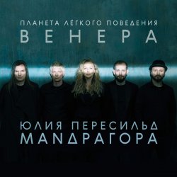 Portada Маnдрагора & Юлия Пересильд - В этот час