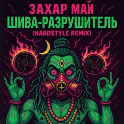 Portada Май Захар - Шива разрушитель