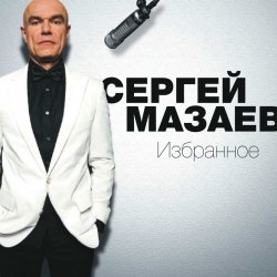 Portada Сергей Мазаев - Проститься