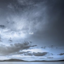Portada ZEFEAR - Рай