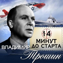 Portada Владимир Трошин - 14 минут до старта