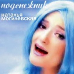 Portada Наталья Могилевская - Подснежник