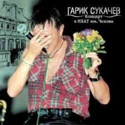 Portada Сукачев и Неприкасаемые - Ольга