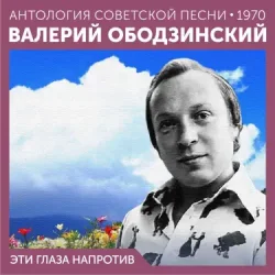 Portada Валерий Ободзинский - Эти глаза напротив (Remastered 2024)