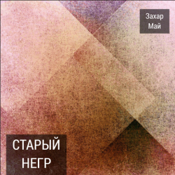 Portada Май Захар - Про тигра