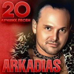 Portada Аркадиас - Еще сильней